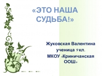 Исследовательская работа по краеведению Это наша судьба!
