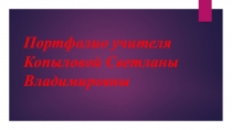 В помощь учителю Электронный портфолио Копыловой С.В.