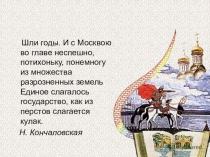 Презентация к уроку по истории России для 6 класса Объединение русских земель вокруг Москвы. Куликовская битва