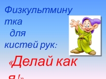 Презентация для физкультурной минутки
