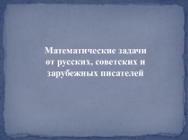 Презентация по теме Математика в литературе