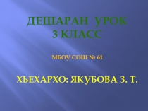Презентация к уроку чеченская литература Хь. Хасаев Бен