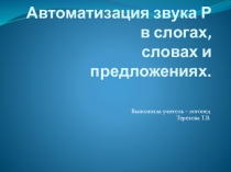 Презентация по логопедии. Автоматизация звука Р в слогах, словах и предложениях.