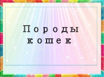 Презентация про пород кошек