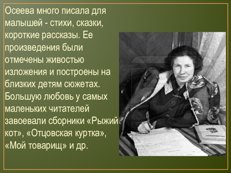 Осеева биография презентация 2 класс школа россии