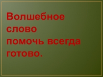 Презентация к уроку В. Осеева Волшебное слово.