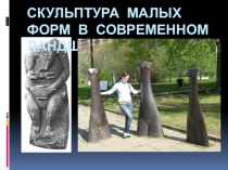 Наглядный материал для статьи Исторически предпосылки возникновения скульптуры малых форм в ландшафтном дизайне России.