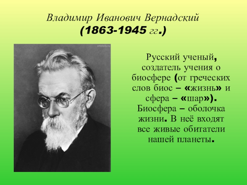 Вернадский владимир иванович презентация