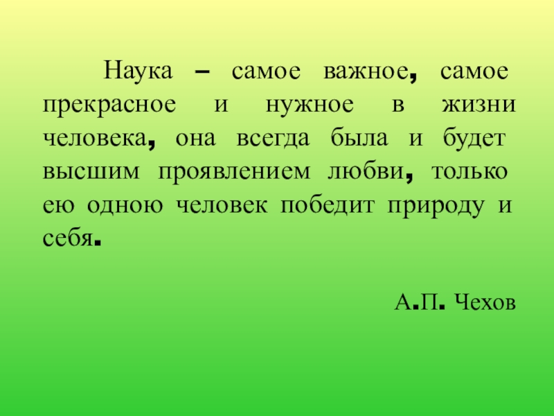 Наука самое важное самое прекрасное