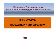 Презентация по экономике, по обществознанию на тему Как стать предпринимателем.