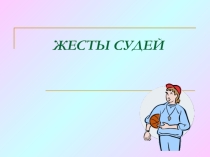 Презентация по физической культуре на тему Жесты судей