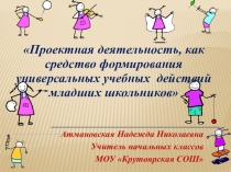 Презентация опыта работы  Проектная деятельность, как средство формирования УУД