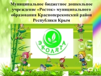 Эколята