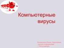 Презентация по теме: Компьютерные вирусы (7класс)
