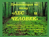 Презентация проекта Лес - наше богатство