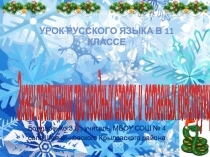 Презентация по русскому языку на тему Знаки препинания при вводных словахи вставных конструкциях (11 класс)