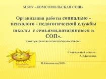 Презентация Организация работы СПСлужбы школы с семьёй, находящейся в СОП