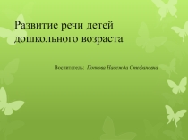 Развитие речи детей дошкольного возраста.