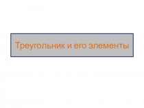 Треугольник и его элементы