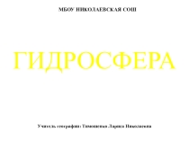 МЕТОДИЧЕСКАЯ РЕКОМЕНДАЦИЯ К ПРЕЗЕНТАЦИИ ГИДРОСФЕРА