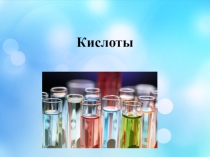 Презентация по химии на тему кислоты.