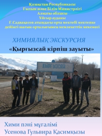 Химиядан экскурсия Кірпіш зауыты