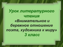 Презентация к интегрированному уроку литературного чтения по темеВнимательное и бережное отношение поэта, художника к миру.
