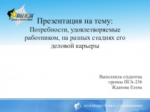 Потребности, удовлетворяемые работником на разных стадиях его деловой карьеры