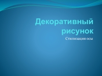 Презентация по изо на темуДекоративный рисунок