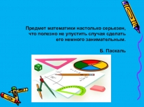 Презентация КВН по математике