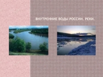 Презентация по географии на тему: Внутренние воды России. Реки.