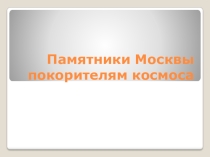 Презентация к уроку окружающего мира Памятники Москвы покорителям космоса 4 класс ПНШ