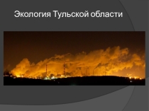 Презентация по географии для 6 класс на тему: Экология Тульской области