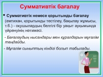 Презентация фармативті бағалау коучинг