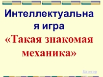 Презентация к игре Механика