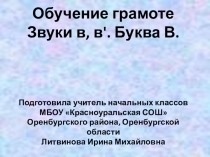 Презентация к уроку по обучению грамоте УМК Гармония 1 класс на тему Буква В,в