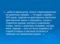 Презентация Отечественная война 1812 года