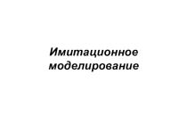 Презентация по информатике и ИКТ на тему Проведение компьютерных экспериментов с математической и имитационной моделью (9класс)