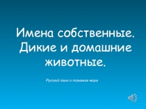 Презентация Имена собственные. Дикие и домашние животные