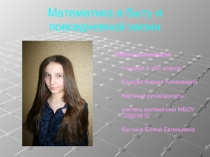 Презентация к научной работе Математика в быту и повседневной жизни