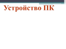 Презентация по информатике на тему: Устройство ПК