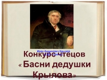 Презентация Конкурс чтецов  Басни дедушки Крылова