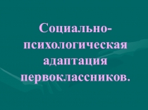 Социально-психологическая адаптация первоклассников.