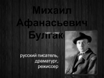Презентация Жизнь и творчество М. Булгакова