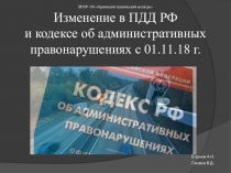 Презентация по ПДД Изменения в ПДД РФ