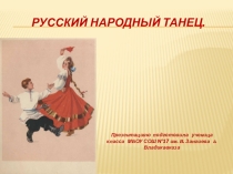Презентацию  Русский народный танец подготовила ученица 3А класса МБОУ СОШ №17 им.В.Зангиева г.Владикавказа Темираева Анна