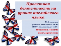 Презентация по английскому языку Проектная деятельность на уроках английского языка
