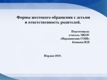 Презентация к родительскому собранию Формы жестокого обращения с детьми и ответственность родителей