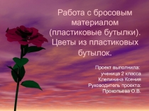 Презентация творческой работы.Букет из пластиковых бутылок.
