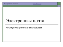 Урок на тему Электронная почта